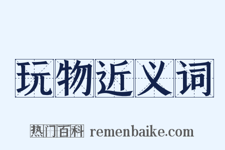 玩物近义词是什么意思的图片